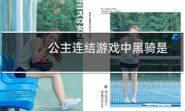 公主连结游戏中黑骑是谁及值不值得抽呢