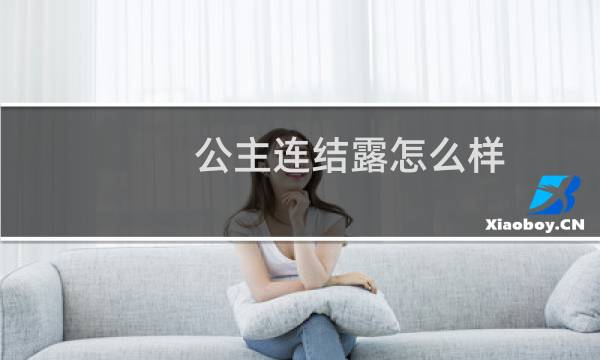 公主连结露怎么样 露值不值得培养