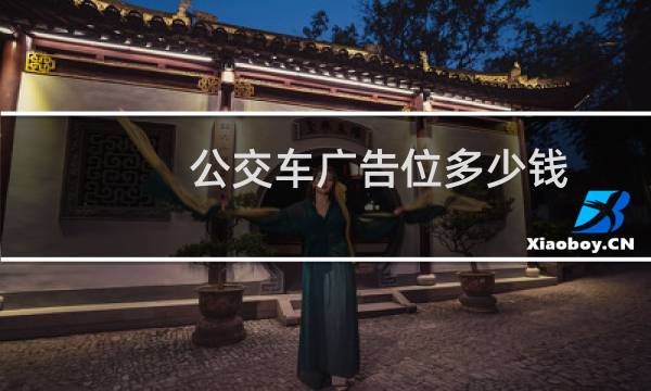 公交车广告位多少钱