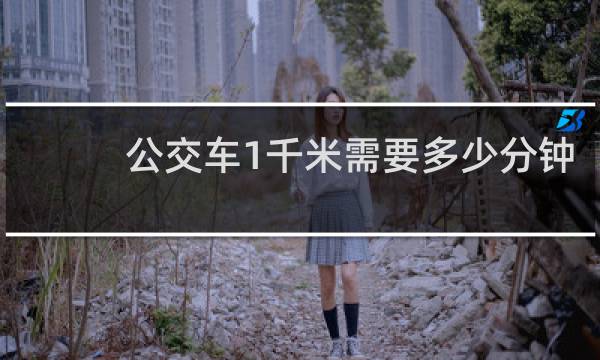 公交车1千米需要多少分钟