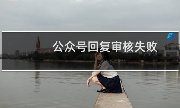 公众号回复审核失败,但备案状态仍显示待上报管局,怎么修改或重