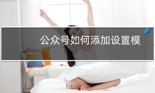 公众号如何添加设置模板消息功能
