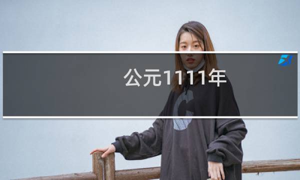 公元1111年