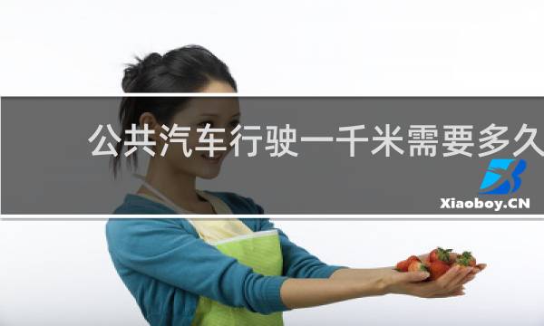 公共汽车行驶一千米需要多久