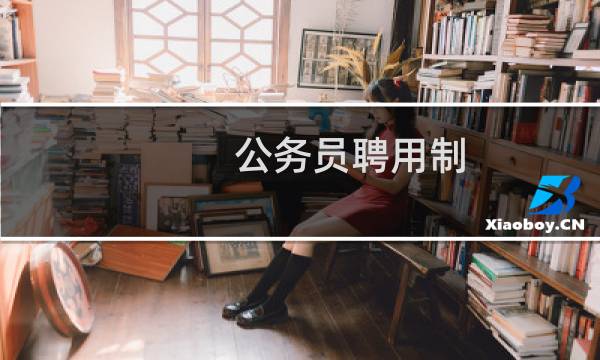 公务员聘用制图片