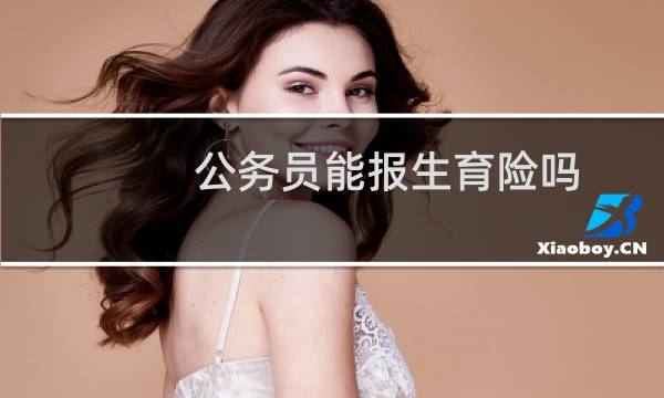 公务员能报生育险吗
