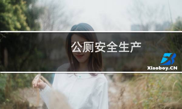 公厕安全生产