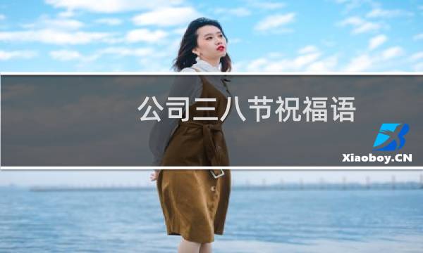 公司三八节祝福语（温馨的语句送给你）图片