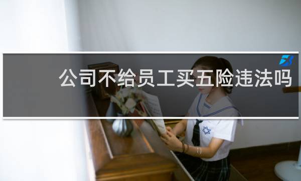 公司不给员工买五险违法吗