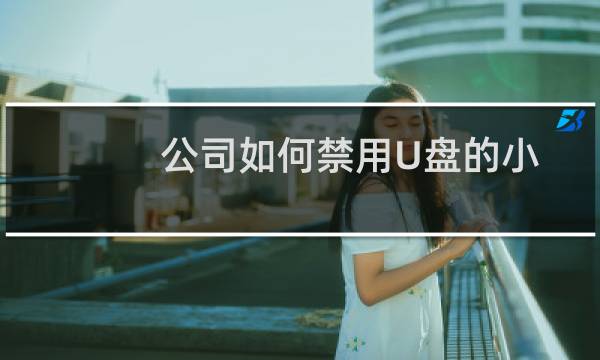 公司如何禁用U盘的小技巧