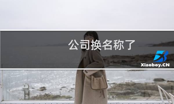 公司换名称了，想重新备案不了