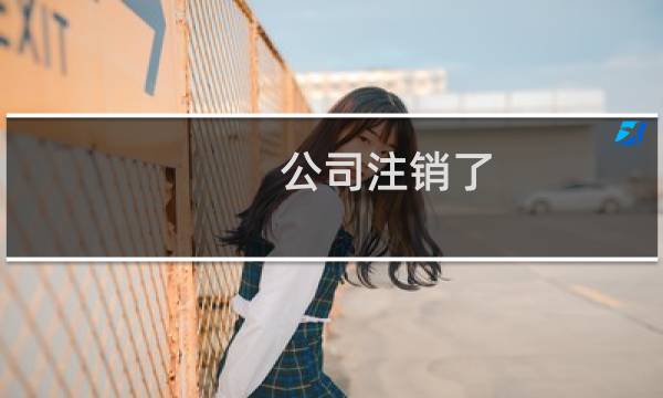 公司注销了，域名备案怎么转到其它公司下？