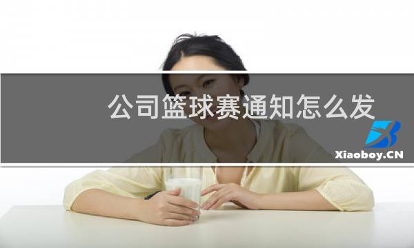 公司篮球赛通知怎么发