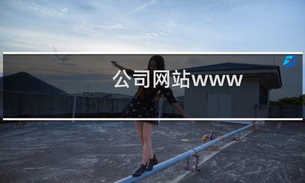 公司网站www..com 过期后，注销备案的权限 是否一直都