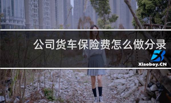 公司货车保险费怎么做分录