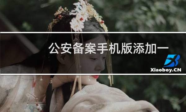 公安备案手机版添加一下备案号