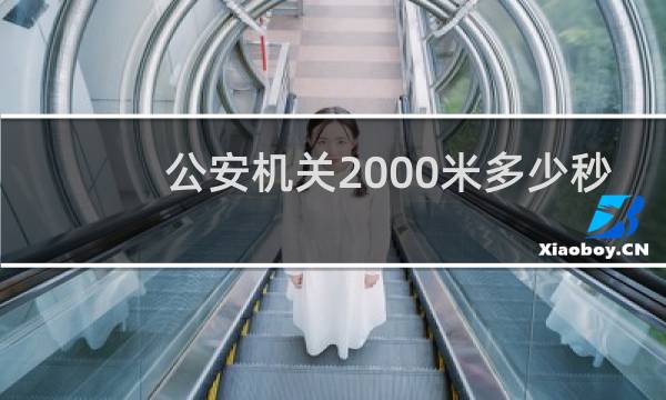 公安机关2000米多少秒