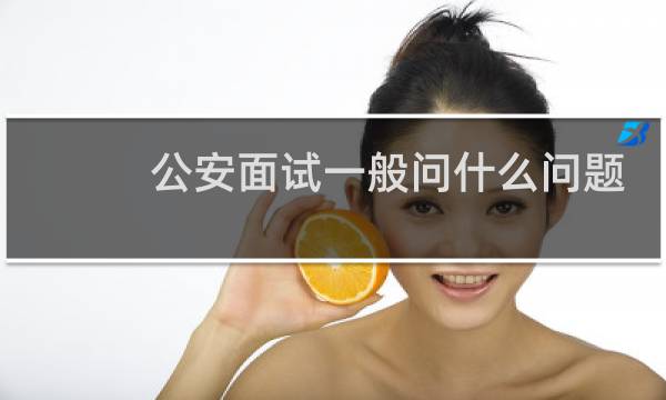 公安面试一般问什么问题