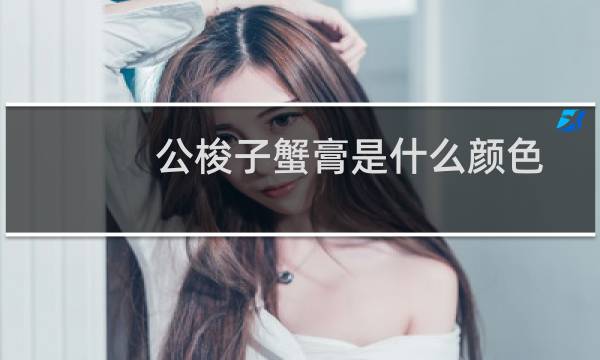 公梭子蟹膏是什么颜色（公梭子蟹膏是什么样子）