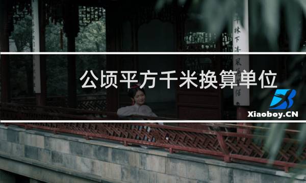 公顷平方千米换算单位（公顷平方千米）