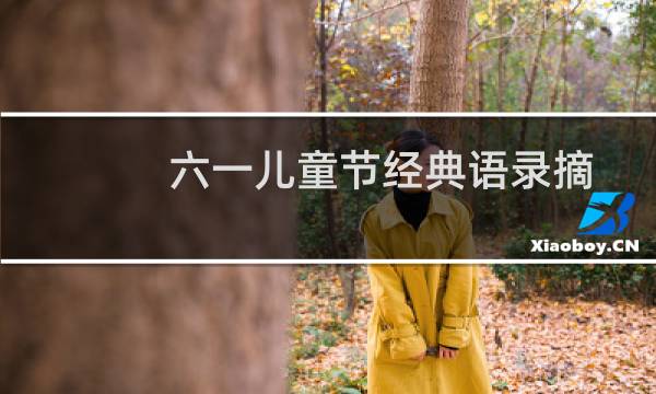 六一儿童节经典语录摘抄（励志语录）