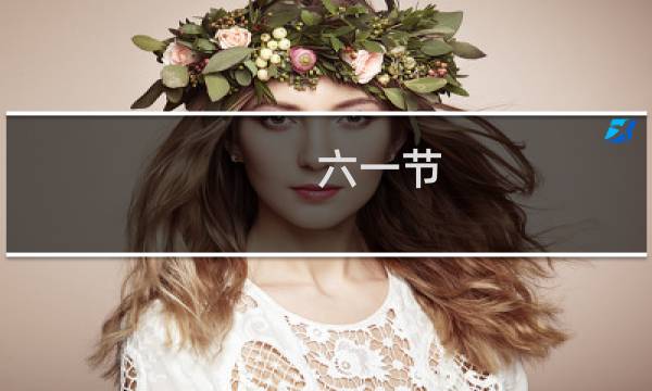 六一节