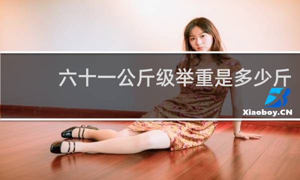 六十一公斤级举重是多少斤