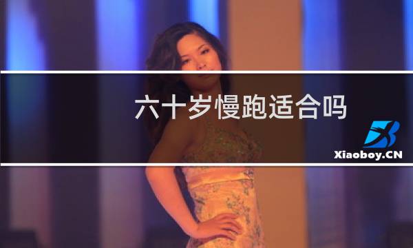 六十岁慢跑适合吗
