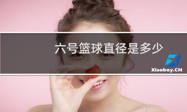 六号篮球直径是多少