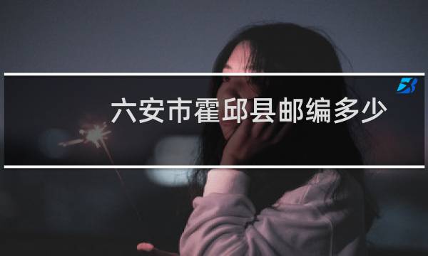 六安市霍邱县邮编多少