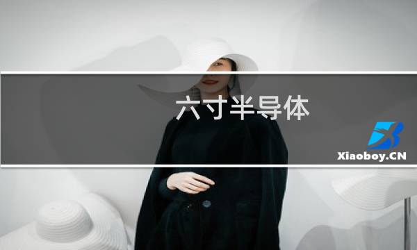 六寸半导体