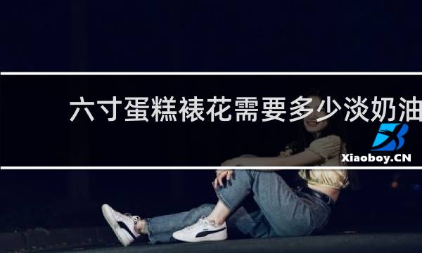六寸蛋糕裱花需要多少淡奶油