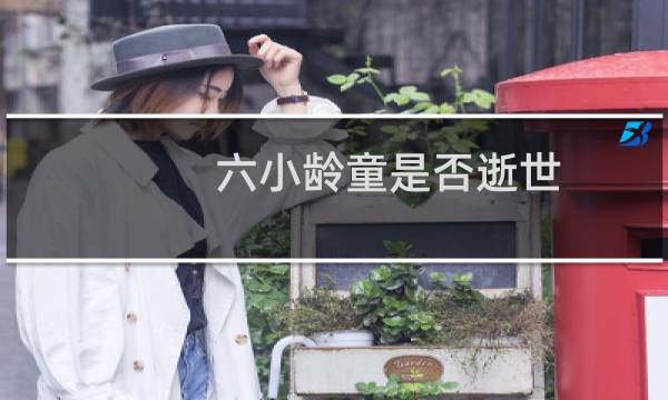 六小龄童是否逝世(六小龄童去世了吗什么时候去世的)