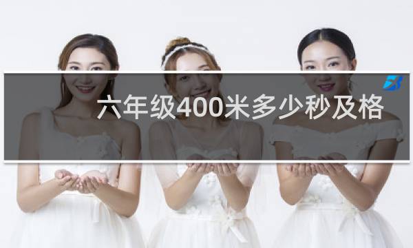六年级400米多少秒及格