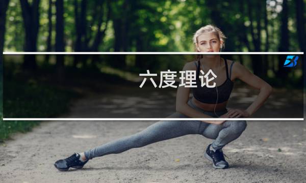六度理论图片