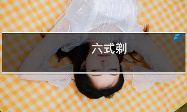 六式剃（六式）