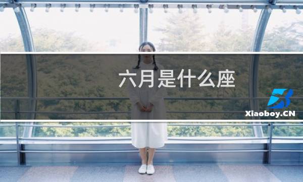 六月是什么座（是双子还是巨蟹）