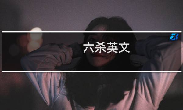 六杀英文（六杀）