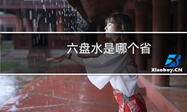 六盘水是哪个省