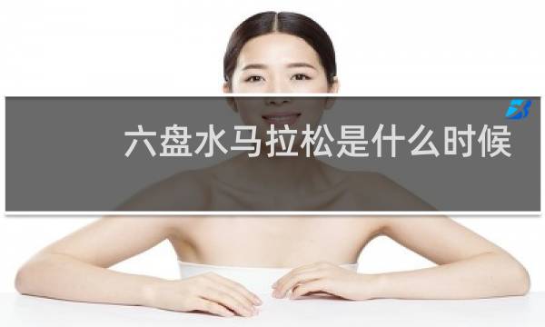 六盘水马拉松是什么时候