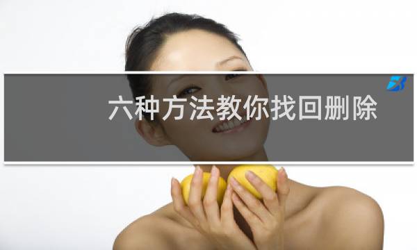 六种方法教你找回删除的文件