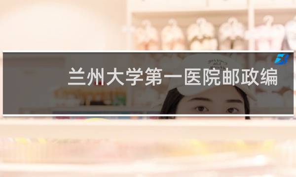 兰州大学第一医院邮政编码