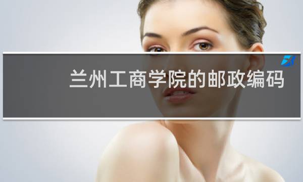 兰州工商学院的邮政编码是多少