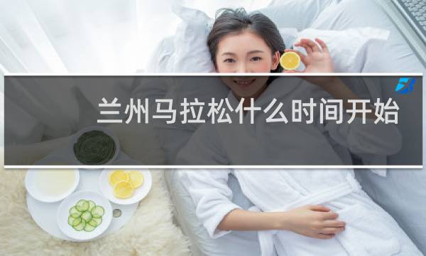 兰州马拉松什么时间开始