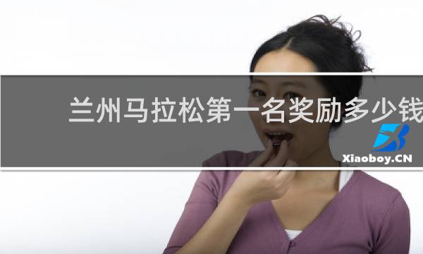 兰州马拉松第一名奖励多少钱