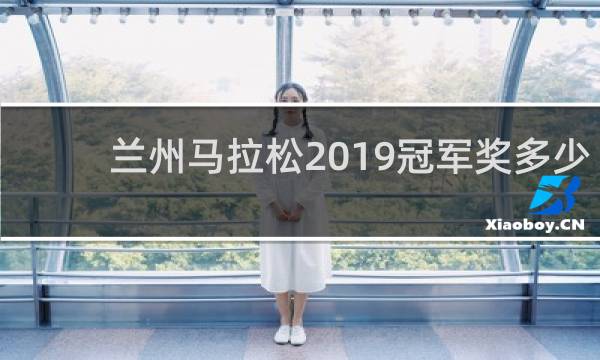 兰州马拉松2019冠军奖多少