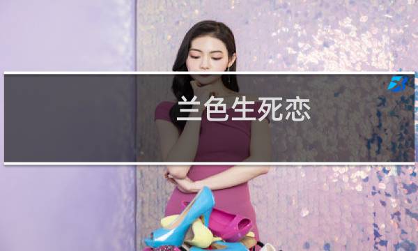 兰色生死恋图片