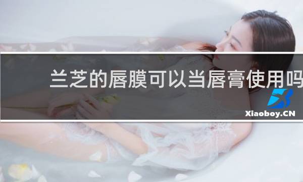 兰芝的唇膜可以当唇膏使用吗