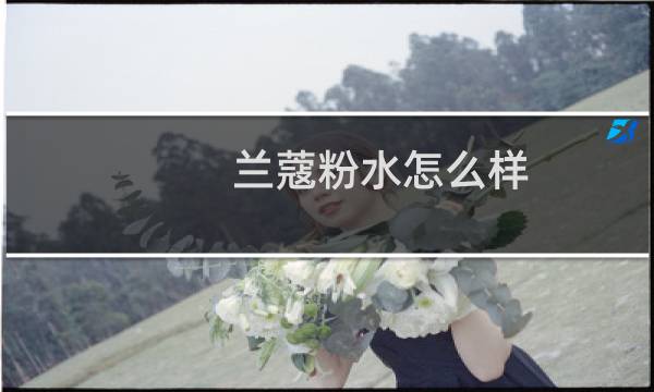 兰蔻粉水怎么样（兰蔻粉水官网价格）图片
