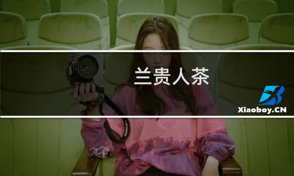 兰贵人茶（兰贵人）图片